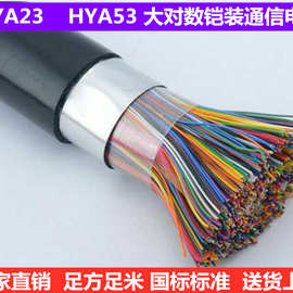 HYA23通信电缆型号20*2*0.5铠装电话电缆厂家批发价格