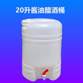 厂家直供20升酒桶 20千克醋桶20公斤酱油桶20L带水龙头塑料桶水罐