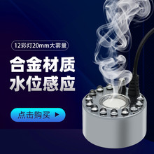 小型假山造景雾化器配件12彩灯大雾量超声波雾化器雾化头盆景摆件