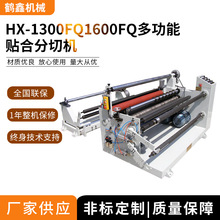 1300/1600FQ熔喷布分切机,卷材分条覆膜机,硅油纸贴合分条机