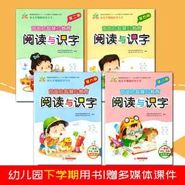 阅读与识字 幼儿园小/中/大/学前班早期阅读识字下册/下学期教材