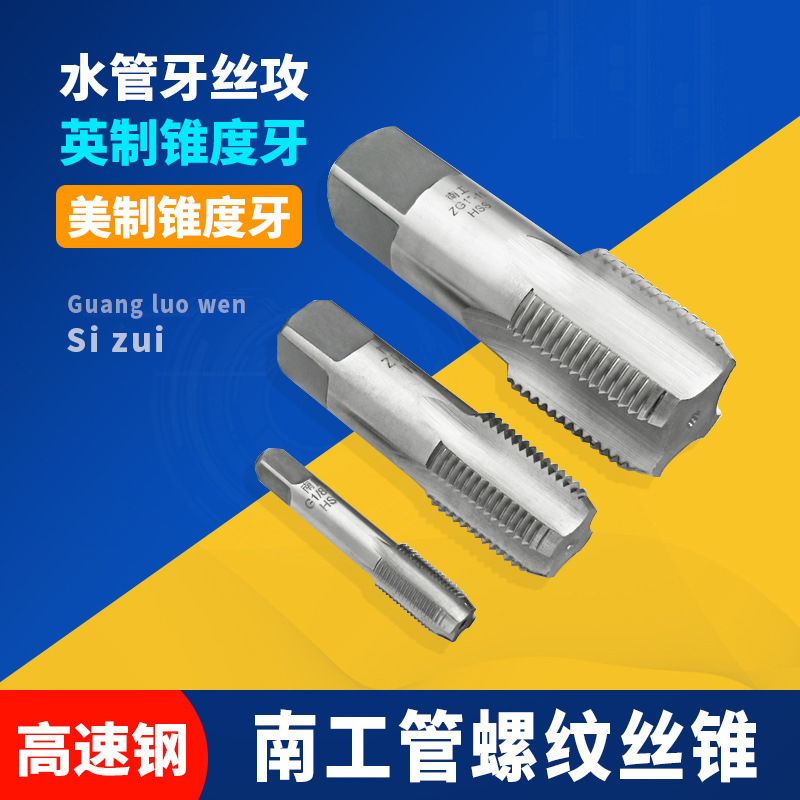 南工管螺纹丝锥/管用丝攻G/ZG/PT/Z/NPT 1/8 1/4 3/8 1/2 3/4-2寸