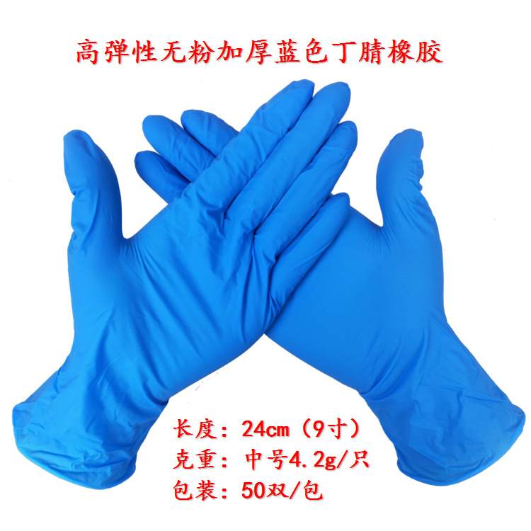 高弹性无粉加厚蓝色丁腈橡胶