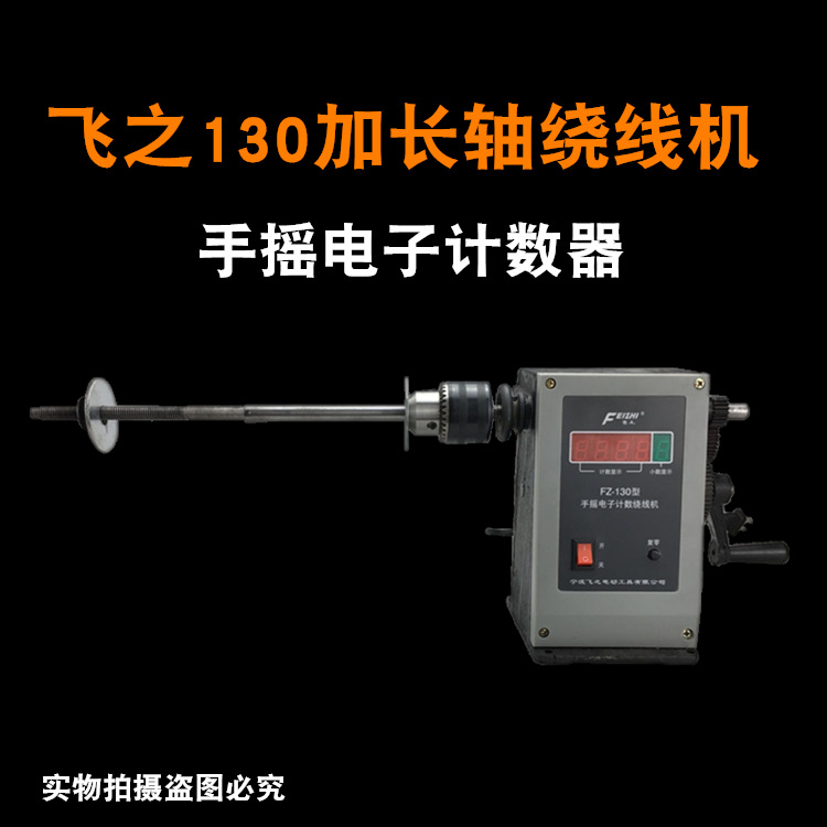 手摇电子计数器绕线机飞之130手摇电子计数器缠线圈加长轴缠线机