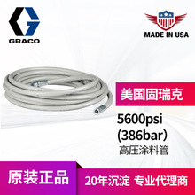 冠品美國GRACO固瑞克5600psi高壓管 專用防腐蝕油漆386bar塗料管