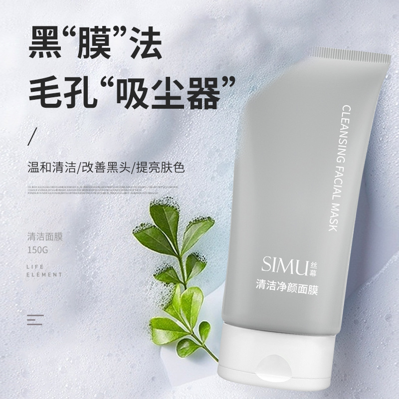 丝幕150ML清洁净颜面膜 深层清洁收缩毛孔去黑头粉刺膜清洁面膜泥