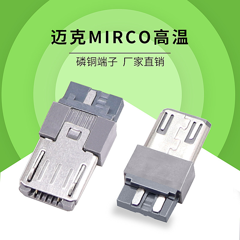 MICRO5Pin迈克公头插头充电数据线耐高温大电流铜端镀金连接器