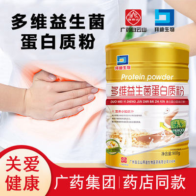 廣州白雲山拜迪生物醫藥有限公司 多維益生菌蛋白粉900克 可代發