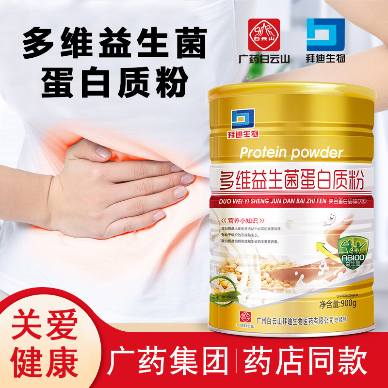 廣州白雲山拜迪生物醫藥有限公司 多維益生菌蛋白粉900克 可代發