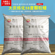 厂家批发工业石蜡 大庆炼化58半精炼颗粒蜡 25kg/袋