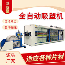 鸿友星机械 一次性饭盒生产机器餐盒生产设备全自动正负压吸塑机
