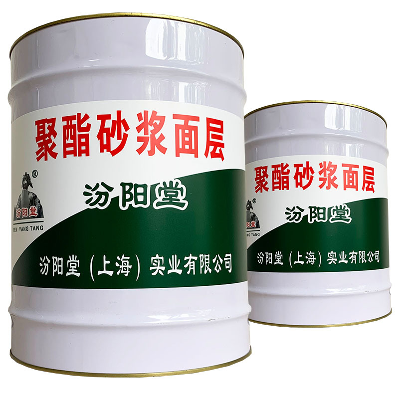 聚酯砂浆面层、包送货上门、聚酯砂浆面层