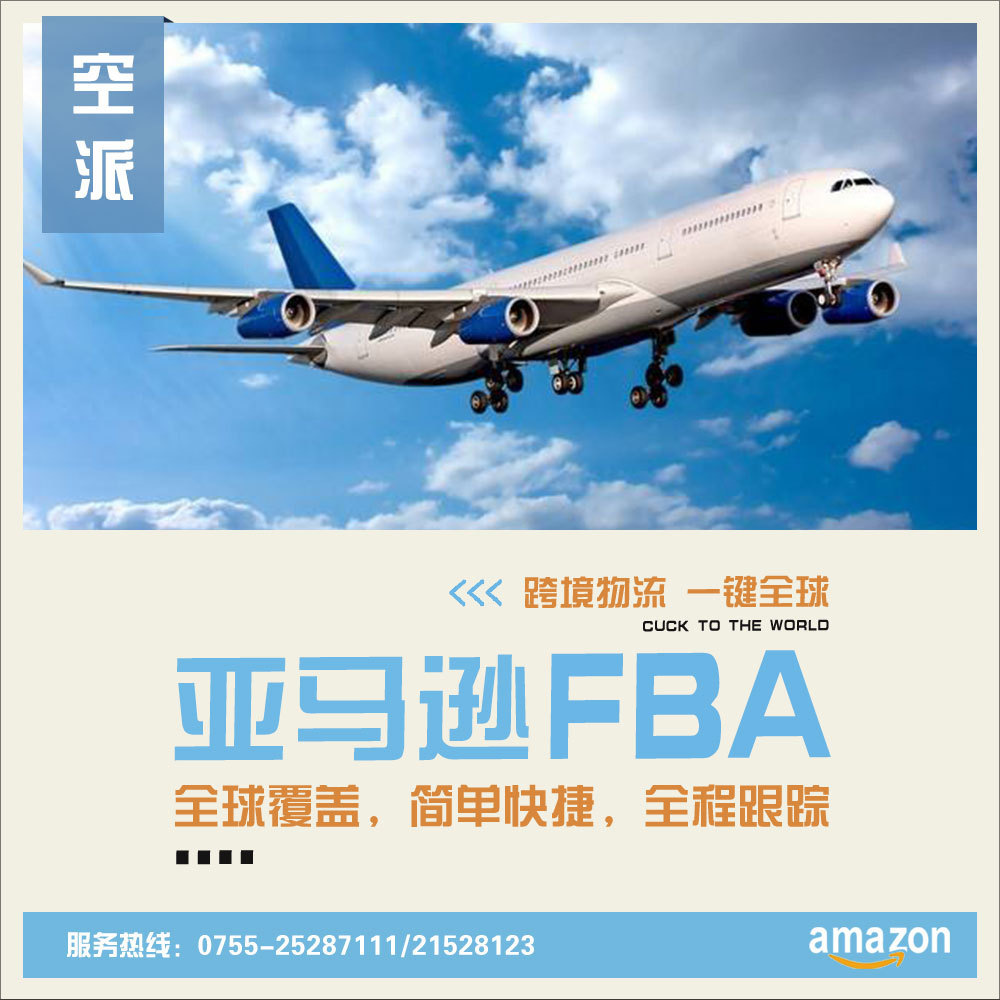 英国FBA空运