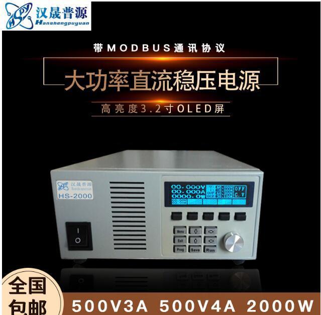 汉晟HSPY500V3A/4A大功率可编程直流电源 稳压稳流带通讯恒流源