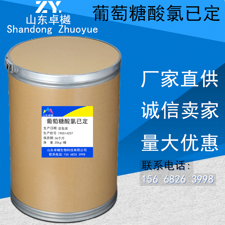 现货供应 葡萄糖酸氯已定 原粉 葡萄糖酸洗必泰 洗必泰 量大优惠