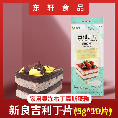 新良吉利丁片 家用果凍布丁慕斯蛋糕 魚膠片食用烘焙原料5g*10片