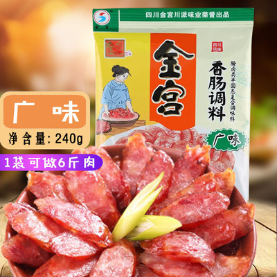 20年新貨批發金宮廣味香腸調料240g自制風味臘腸料手工灌腸整箱