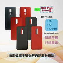 手機套1+7 Pro手機保護殼1+6手機殼1+7液態硅膠手機殼升級版1+8