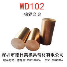 现货供应WD102钨铜报价 WD102电极钨铜 WD102钨铜板 钨铜棒