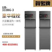 贺众牌UB-333BG-3冰温热型饮水机办公室工厂企业商用家用直饮机