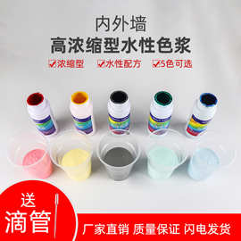 水性色浆调色内墙乳胶漆涂料色精外墙木器漆油漆浓缩调色剂高浓度