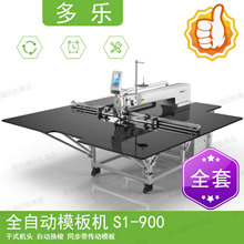 多乐缝机 银星1号全自动模板机 S1-900 模板缝纫机