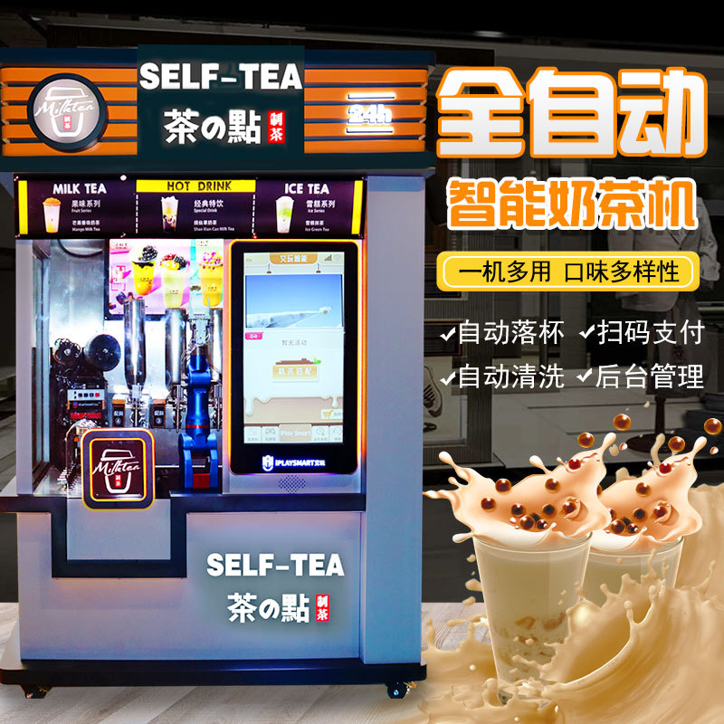 自助奶茶机无人售卖机智能商用扫码刷脸支付奶茶自动贩卖机定制