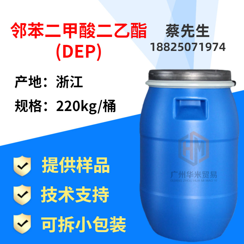 厂家直销工业级 香精级 DEP 邻苯二甲酸二乙酯原装 增塑剂