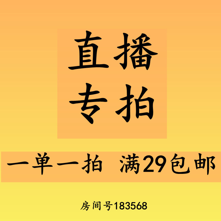 直播專拍 錯拍不發貨 壹單壹拍房間號183568截圖聯系客服備注款試