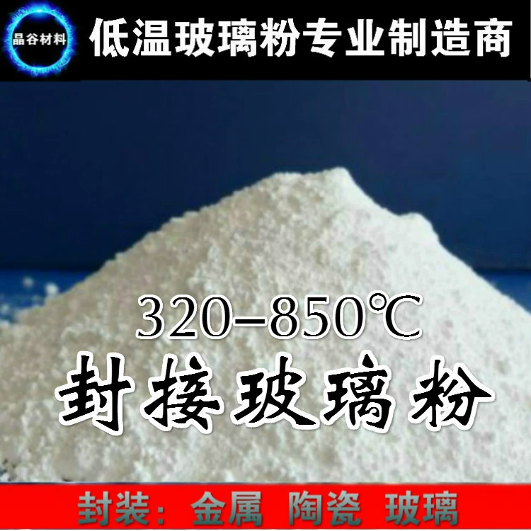 Порошок стекла для сварки с низким расплавом подходит для соединения сплава клапана, глинозема, соединения между металлическими блокировками.