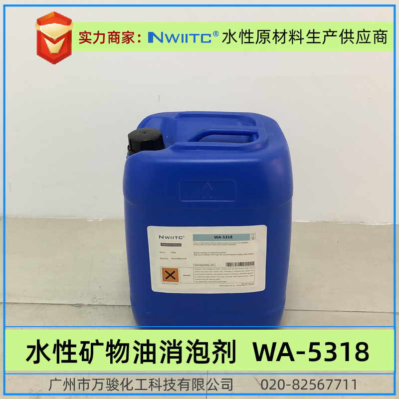 矿物油消泡剂WA-5318 代替NXZ 水性工业涂料消泡剂 破泡消泡快