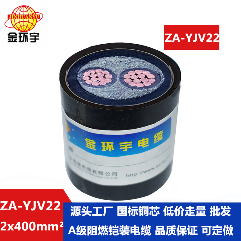 金环宇电缆 ZA-YJV22-2X400平方 a类阻燃铠装电力电缆价格