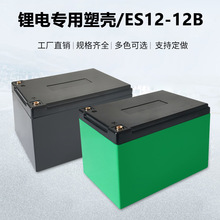 全新ABS塑料外壳12V12AH锂电池保护外壳18650电芯专用电池盒