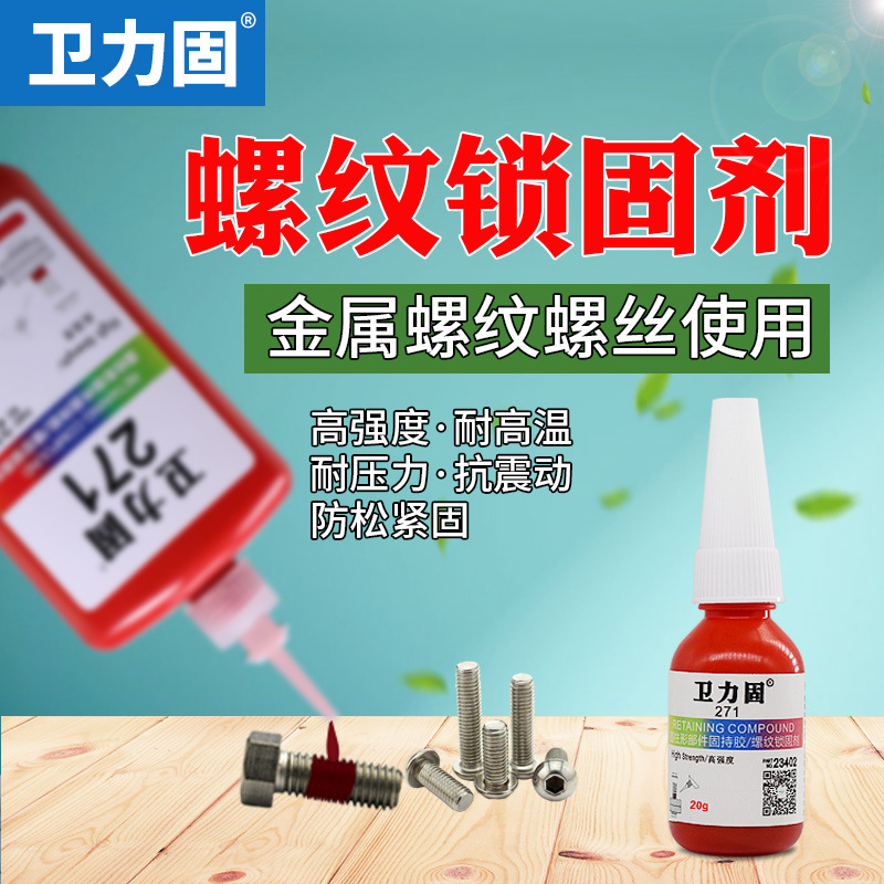 卫力固厌氧密封螺丝胶271管道螺纹密封防漏水塑料水管自来水管水