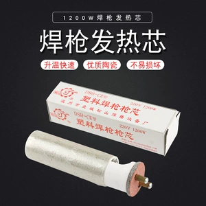 [松山DSH-CII型1200W分体式塑料焊枪枪芯通用陶瓷热风枪电热阻丝]