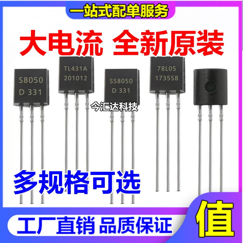 TO-92直插三极管 S8050 S8550 SS8550 SS8050 NPN NPN 功率晶体管