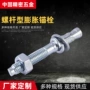 美制车修膨胀定做锚栓