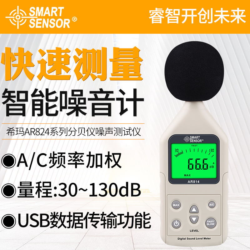 希玛分贝仪噪声测试仪测声音检测器声级计噪音计AR814便携检测