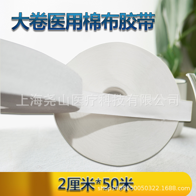 医用棉布胶带大卷压敏胶布透气低致敏包扎橡皮膏护指腕绷带50米卷|ms