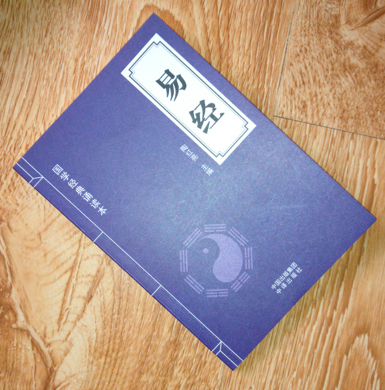 易經國學經典文化誦讀周易智慧入門全解原文注釋解析文白對照