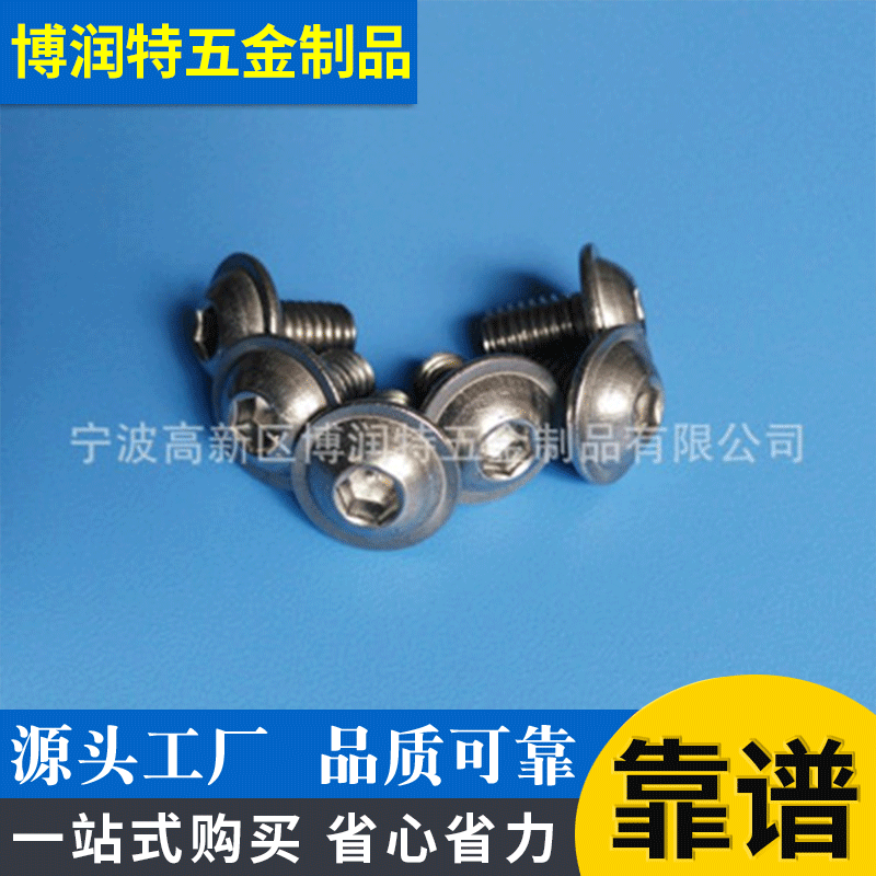 大量供货不锈钢304内六角螺丝 半圆头机牙带垫内六角螺丝