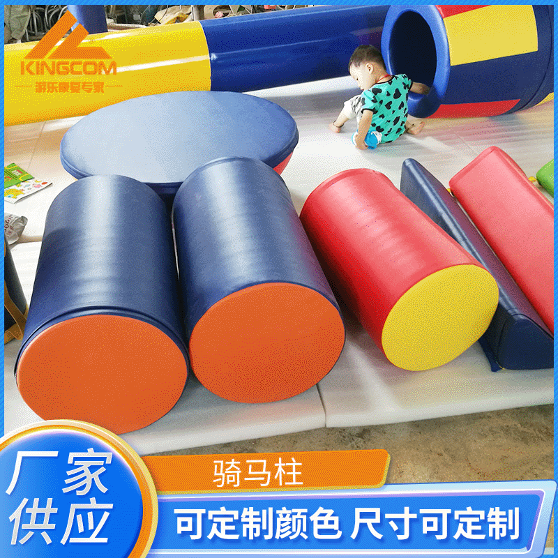 供应儿童体适能训练骑马柱组合 运动馆亲子感统训练软体体能教具|ru