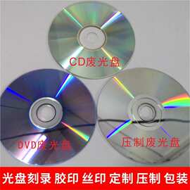 供应刻坏废光盘 CD DVD 碎纸机测试用废旧碟片 驱鸟装饰手工光碟