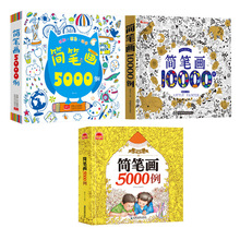 简笔画5000例一本就够 宝宝简笔画大全 幼师成人幼儿童美术培