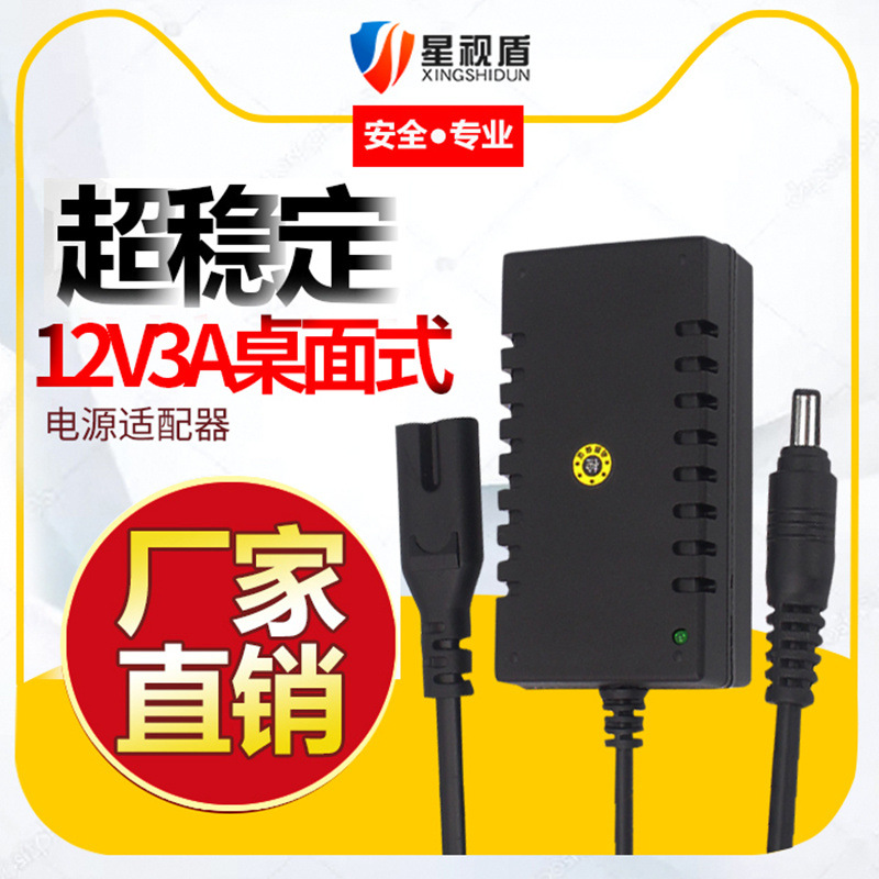 跨境专供DC12V3A桌面式电源适配器监控录像机LED灯液晶显示器36W5