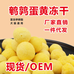 Pet freeze-dried cat and dog snacks, quail egg yolk nutrition, hair growth training pet rewards, chewing freeze-dried