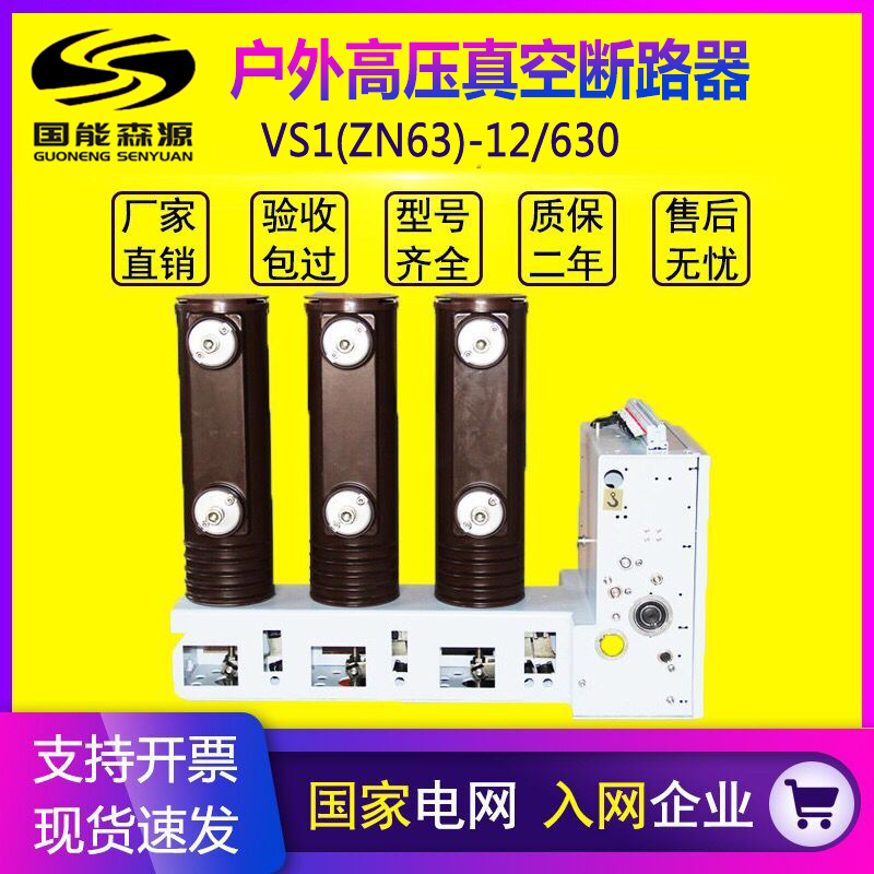 国能VS1侧装式户内真空断路器 ZN63-12/630-1250-31.5A 环网柜用