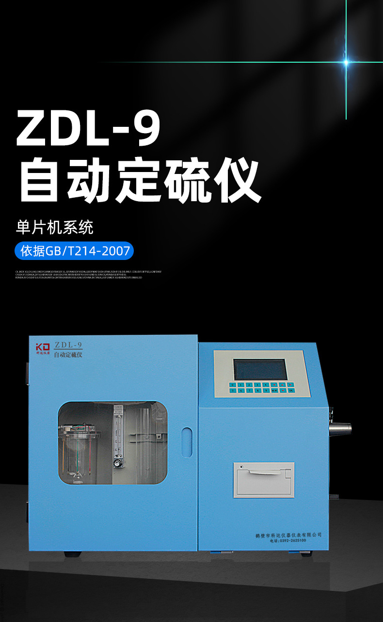 ZDL-9自动定硫仪_01