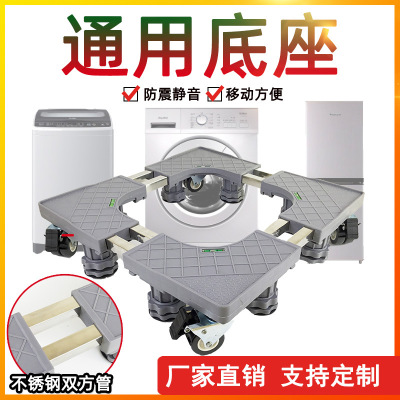 洗衣机底座通用托架可移动调节置物架万向轮加高防震脚垫冰箱支架|ru