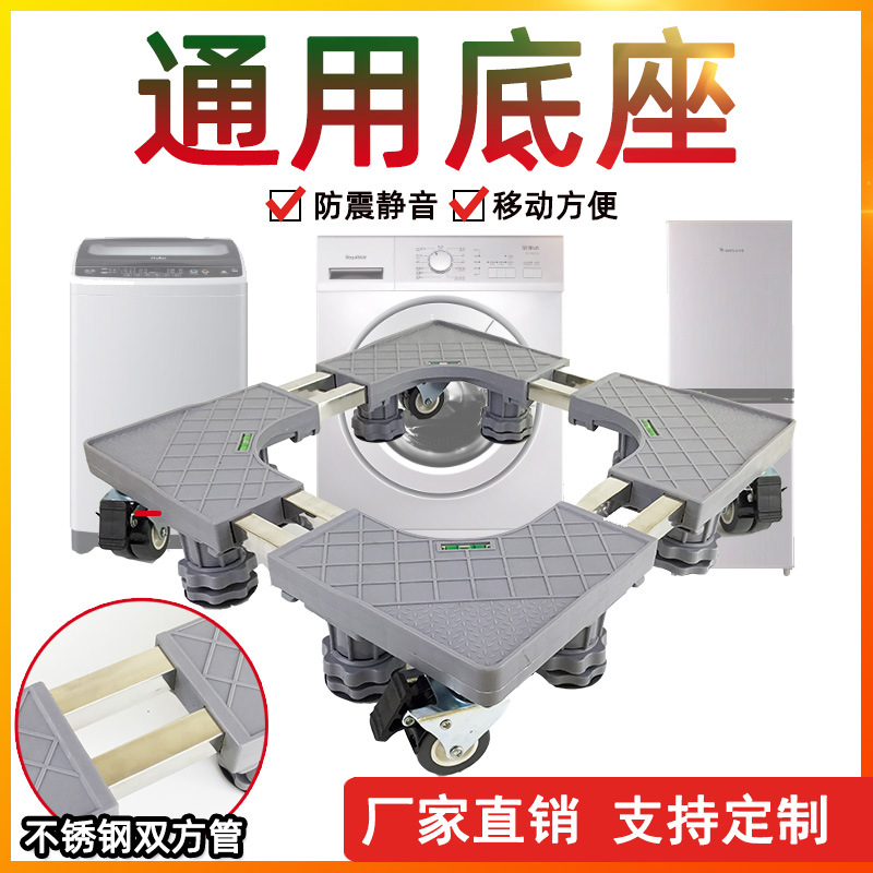 洗衣机底座通用托架可移动调节置物架万向轮加高防震脚垫冰箱支架|ru